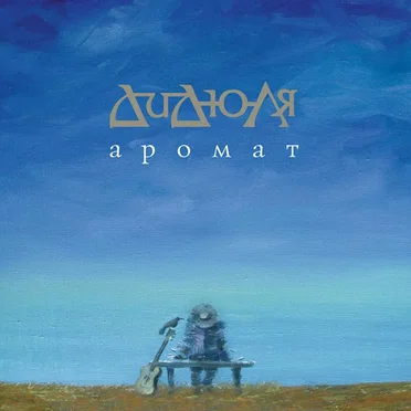 Аромат by ДиДюЛя - album cover