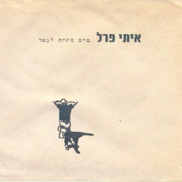 מים מתחת לגשר