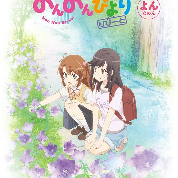 のんのんびより りぴーと よんなのん スペシャルCD