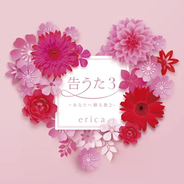 告うた3 〜あなたへ贈る歌2〜 by erica - album cover