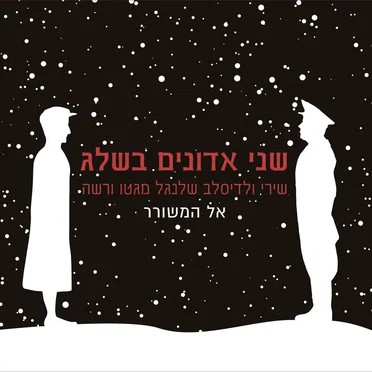אל המשורר