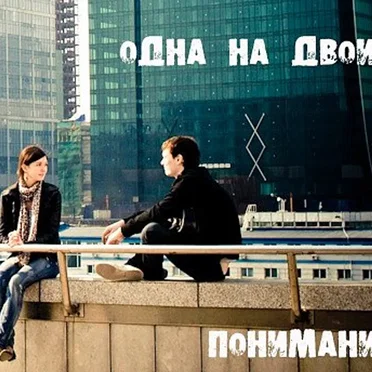 Понимание by Одна на двоих - album cover