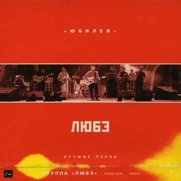 Юбилей. Лучшие песни