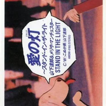 愛の灯〜STAND IN THE LIGHT