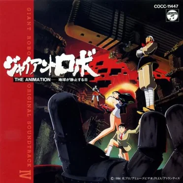 ジャイアントロボ THE ANIMATION -地球が静止する日- ORIGINAL SOUNDTRACK IV