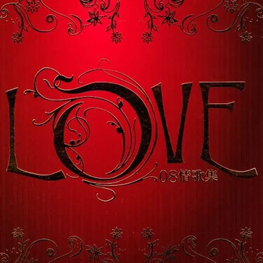 Love 08情歌集 by Various Artists - album cover