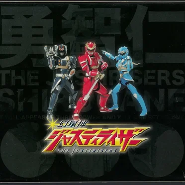 幻星神ジャスティライザー 音楽集 仁の巻