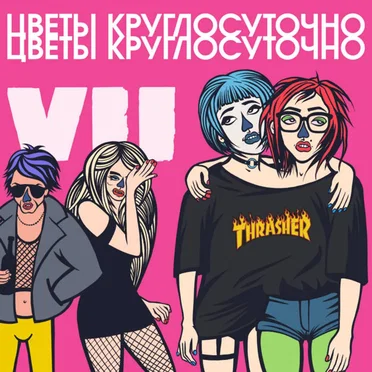 VII by Цветы круглосуточно - album cover