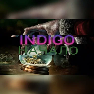 Начало by Indigo - album cover