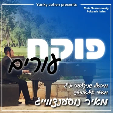 פוקח עורים