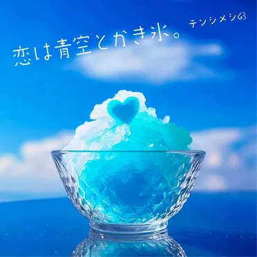 恋は青空とかき氷。
