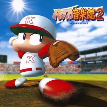 実況パワフルプロ野球 パワプロ音楽館２