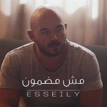 مش مضمون by محمود العسيلي - album cover