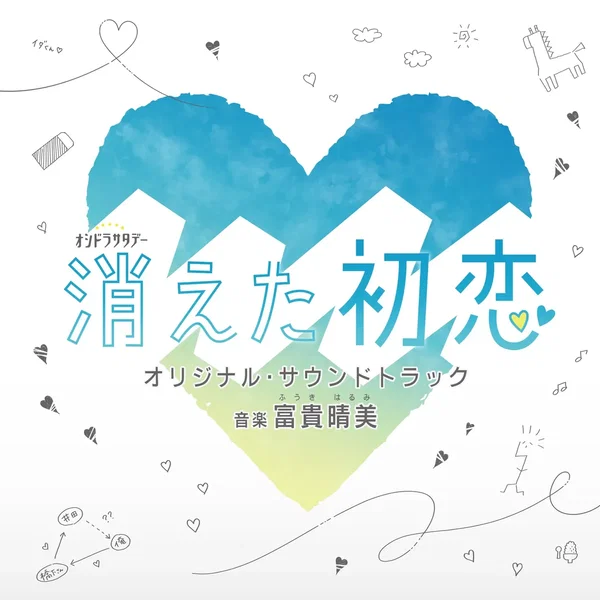 テレビ朝日系オシドラサタデー 消えた初恋 オリジナル・サウンドトラック