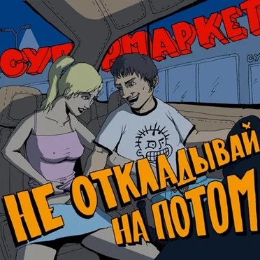 Супермаркет