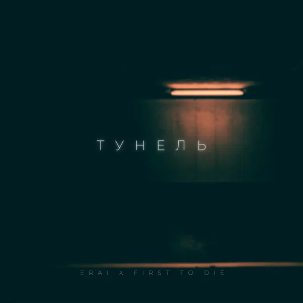 Тунель