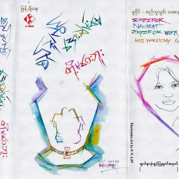 တို့မဝေးဘူး