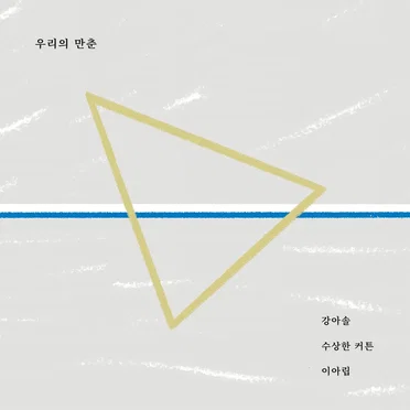 우리의 만춘