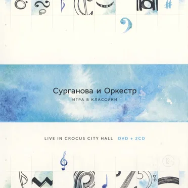 Игра в классики. Live In Crocus City Hall