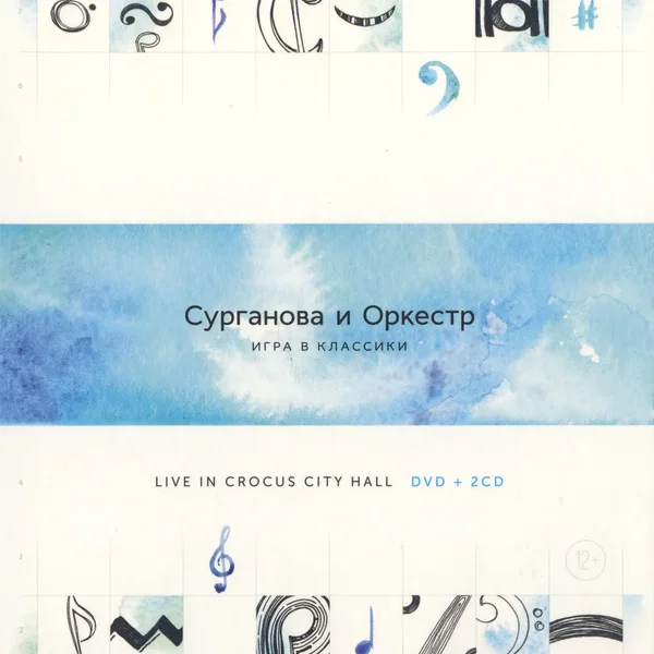 Игра в классики. Live In Crocus City Hall