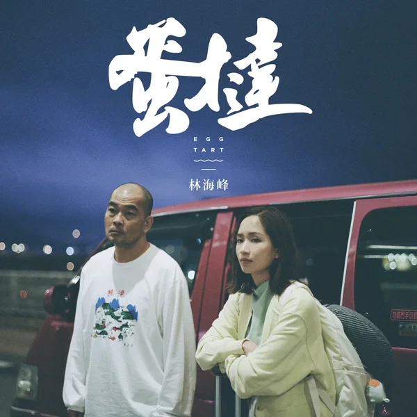 蛋撻