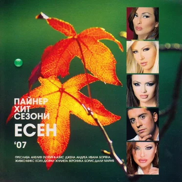 Пайнер хит сезони есен '07 by Various Artists - album cover