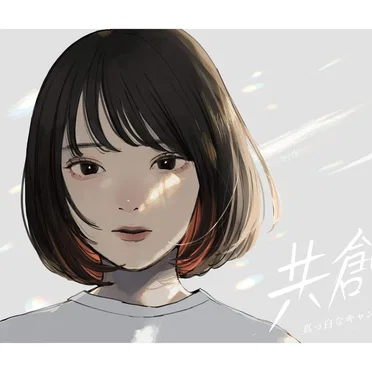 共創 by 真っ白なキャンバス - album cover