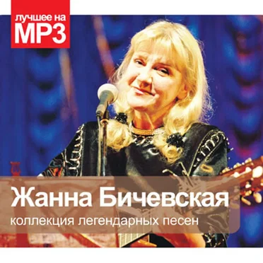Коллекция Легендарных Песен by Жанна Бичевская - album cover