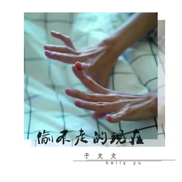偷不走的现在 by 于文文 - album cover