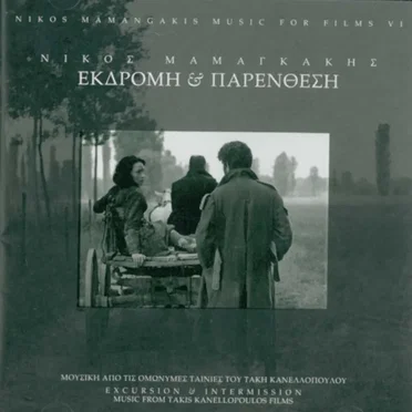 Εκδρομή & Παρένθεση