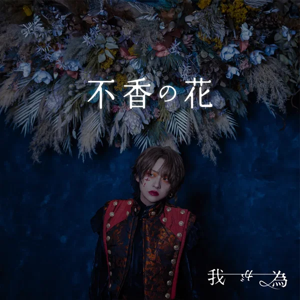 不香の花