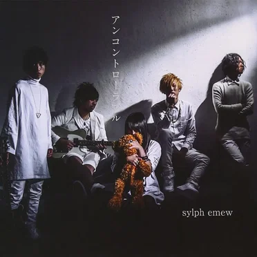 アンコントローラブル by sylph emew - album cover