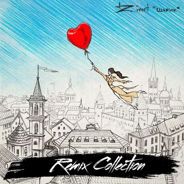Шарик (remix collection)