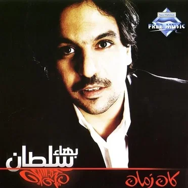 Kan Zaman كان زمان