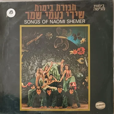 שירי נעמי שמר by חבורת בימות - album cover