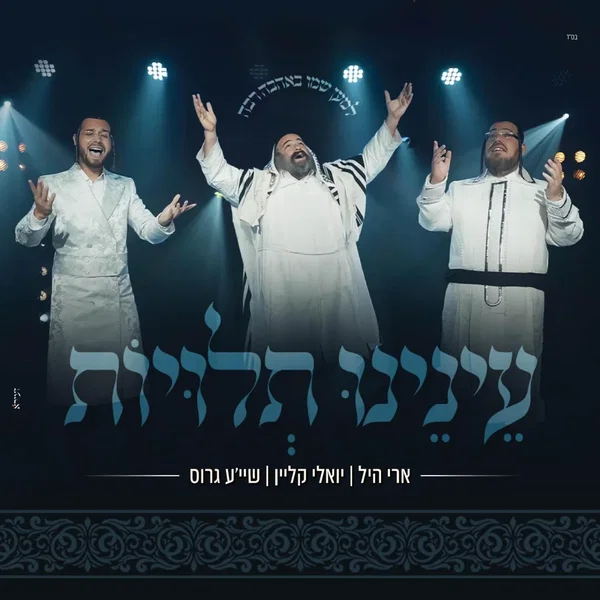 עינינו תלויות