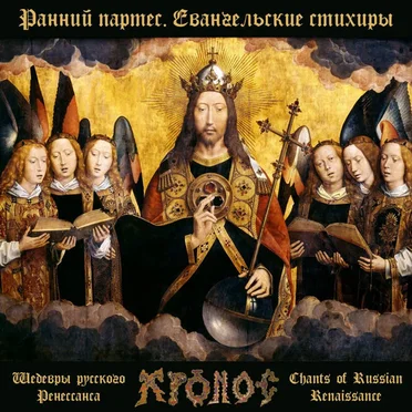Gospel Sticheron of Sunday Matins - Easter Chants of Petrine Baroque