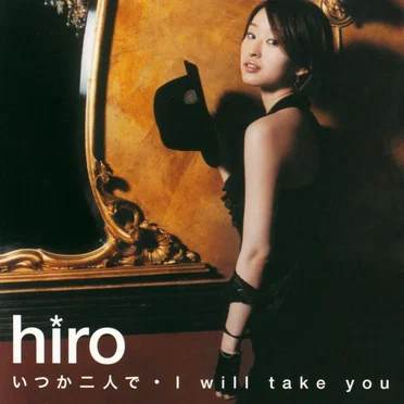 いつか二人で / I will take you