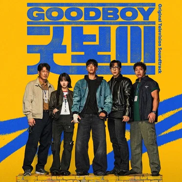 굿보이: Original Television Soundtrack by Various Artists - album cover