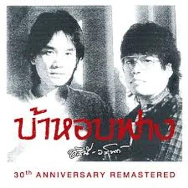 บ้าหอบฟาง