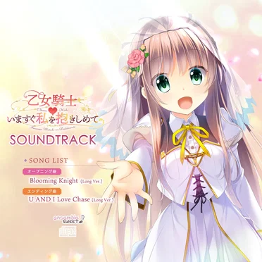 乙女騎士♥いますぐ私を抱きしめて SOUNDTRACK