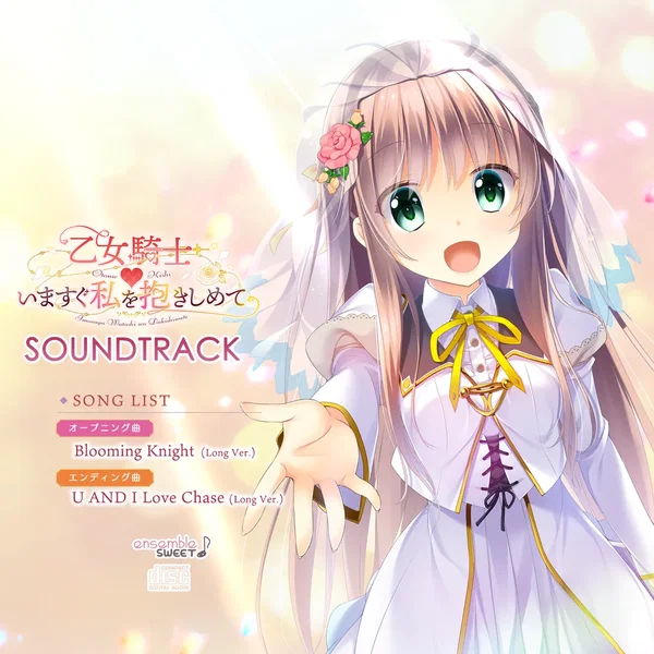 乙女騎士♥いますぐ私を抱きしめて SOUNDTRACK