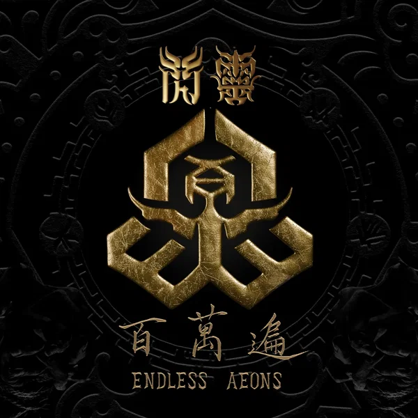 百萬遍 Endless Aeons