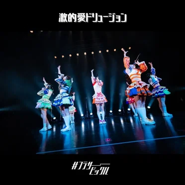 激的愛ドリュージョン