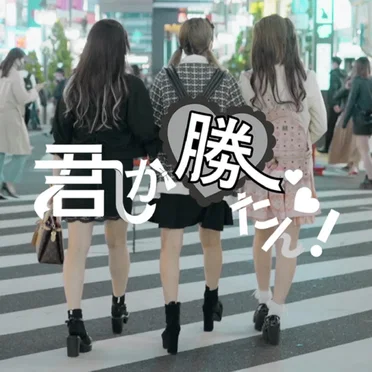 君しか勝たん!