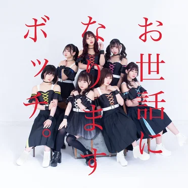 お世話になりますBOCCHI。です。 by BOCCHI。 - album cover