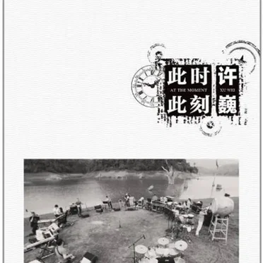 此时此刻