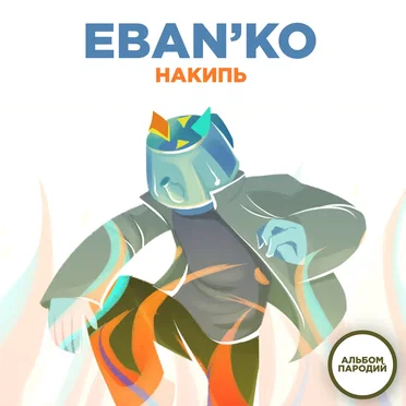 Накипь by Ебанько - album cover