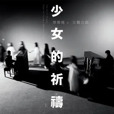 少女的祈禱