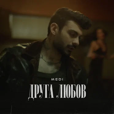 Друга любов